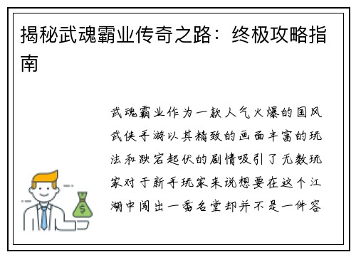 揭秘武魂霸业传奇之路：终极攻略指南