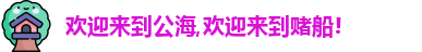 公海赌赌船官网